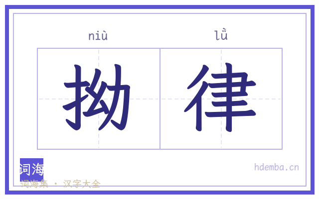 拗律的书法字