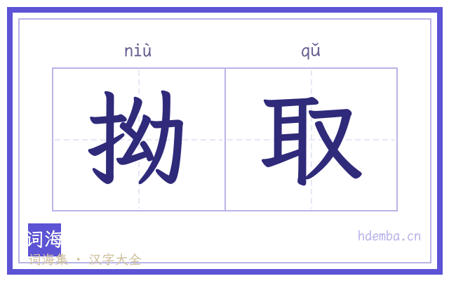 拗取的书法字