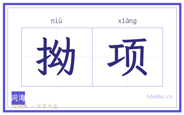 拗项的书法字