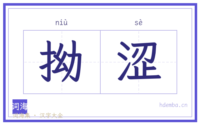拗涩的书法字