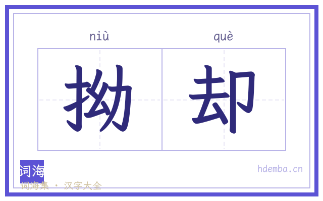 拗却的书法字