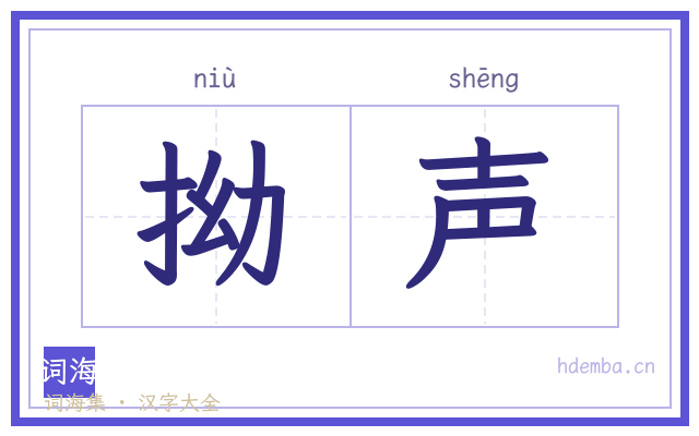 拗声的书法字