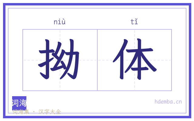 拗体的书法字