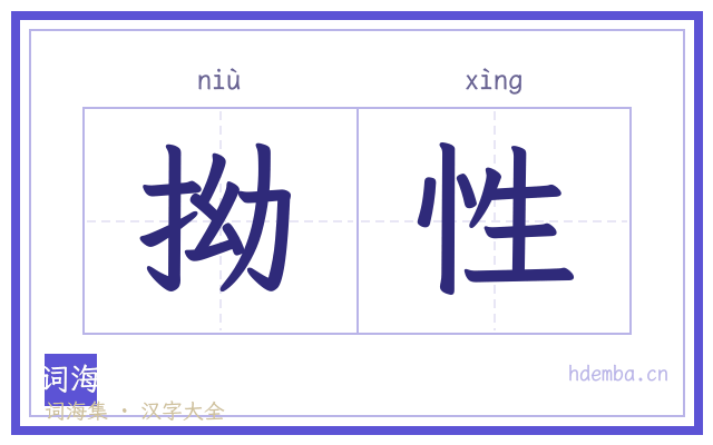 拗性的书法字
