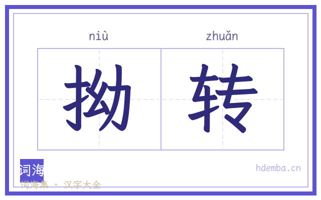 拗转的书法字