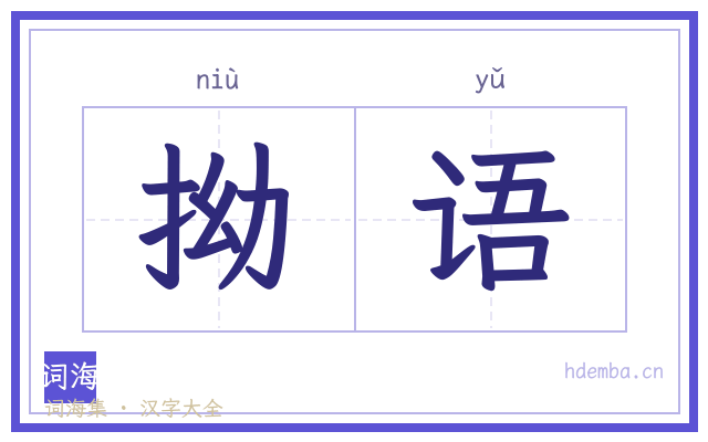 拗语的书法字