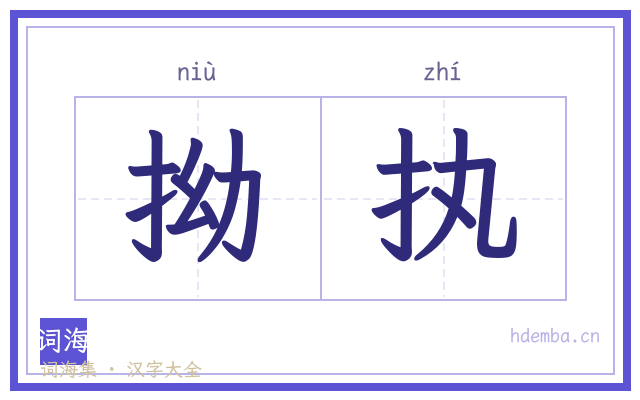 拗执的书法字