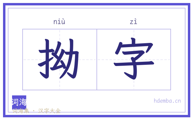拗字的书法字