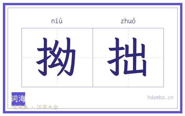 拗拙的书法字