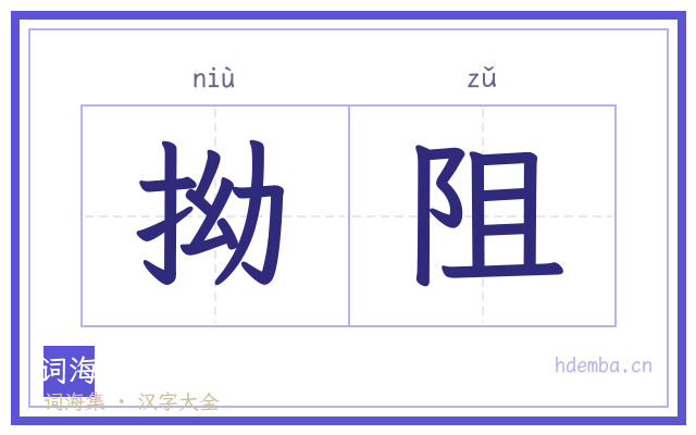 拗阻的书法字