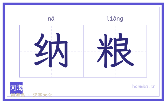 纳粮的书法字