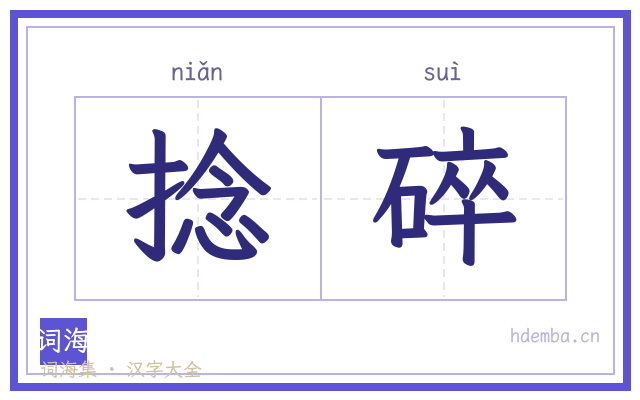 捻碎的书法字