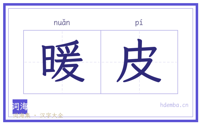 暖皮的书法字