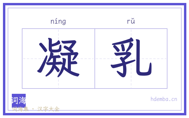 凝乳的书法字