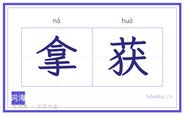 拿获的书法字