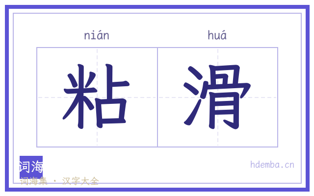 粘滑的书法字