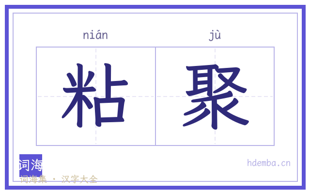 粘聚的书法字