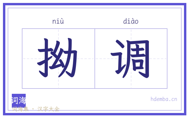 拗调的书法字