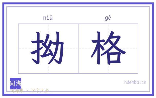 拗格的书法字
