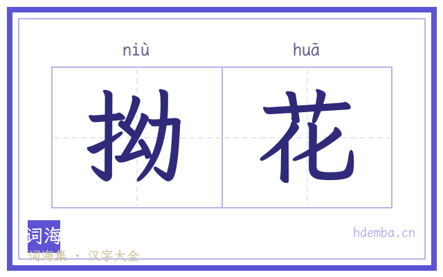 拗花的书法字