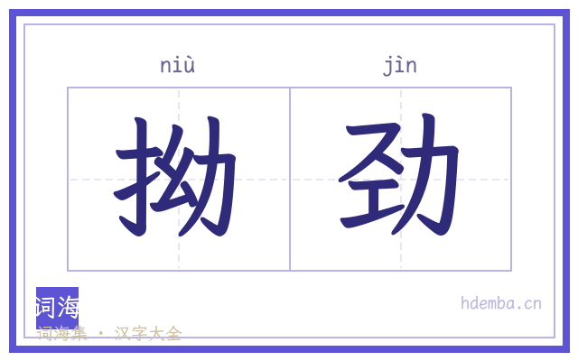 拗劲的书法字