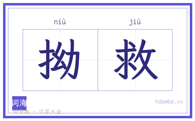 拗救的书法字