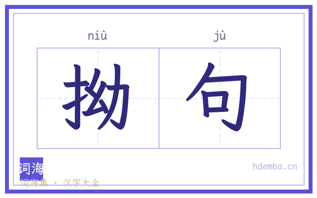 拗句的书法字