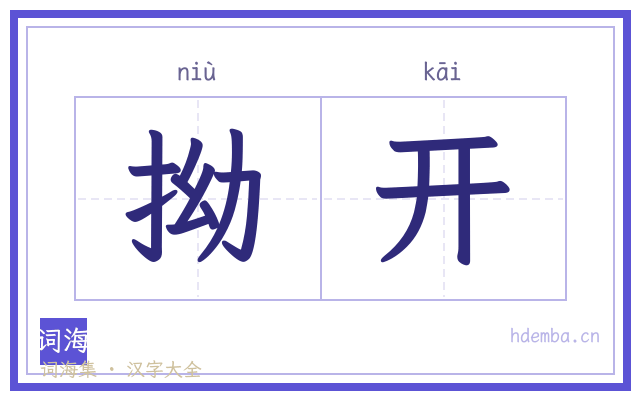 拗开的书法字
