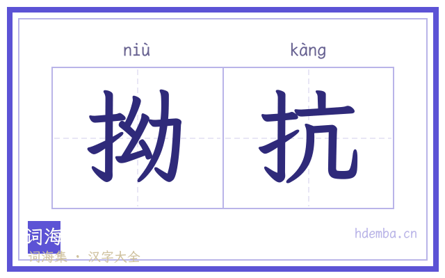 拗抗的书法字