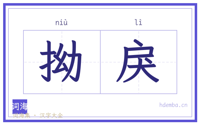 拗戾的书法字