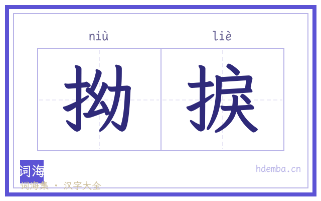 拗捩的书法字