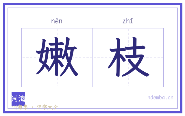 嫩枝的书法字
