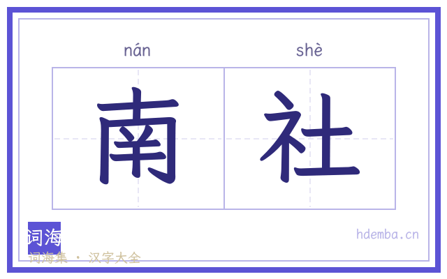 南社的书法字