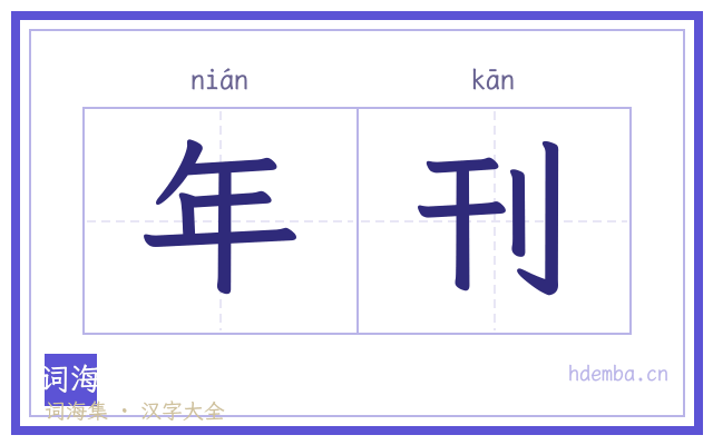 年刊的书法字