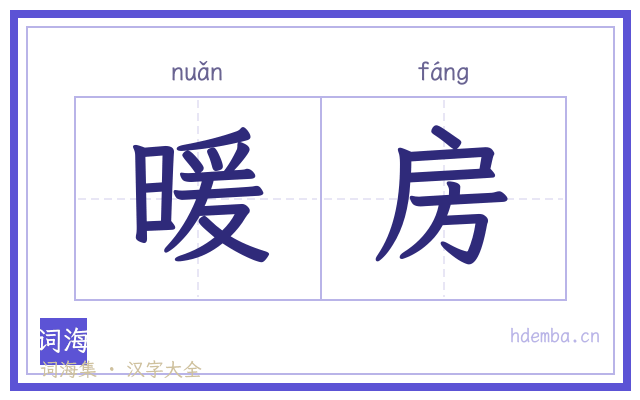 暖房的书法字