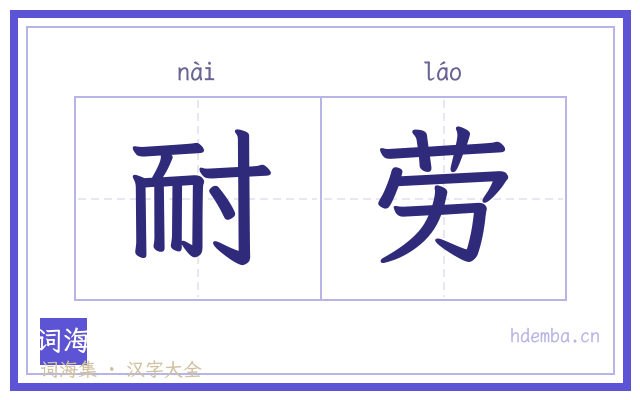 耐劳的书法字