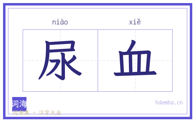 尿血的书法字