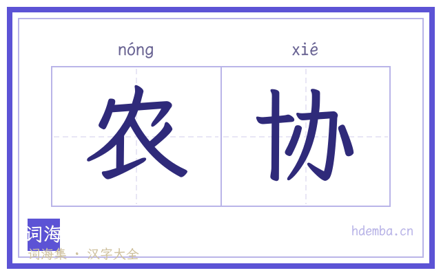 农协的书法字