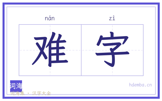 难字的书法字