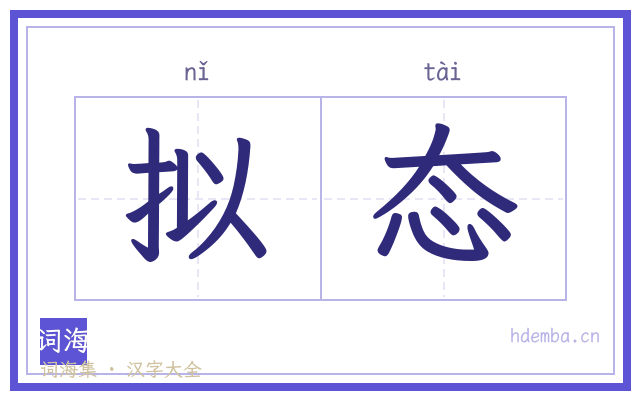 拟态的书法字