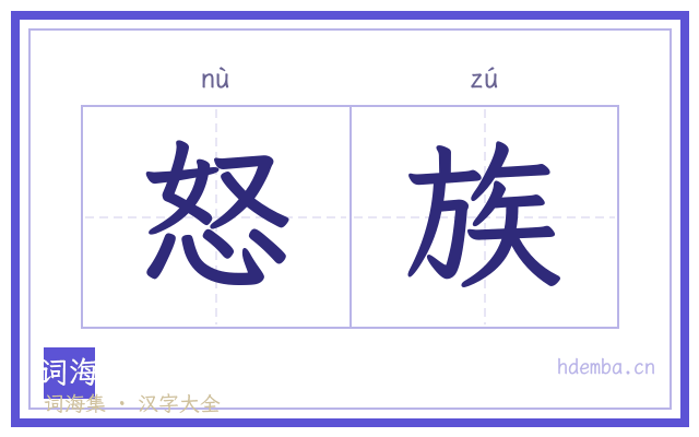 怒族的书法字