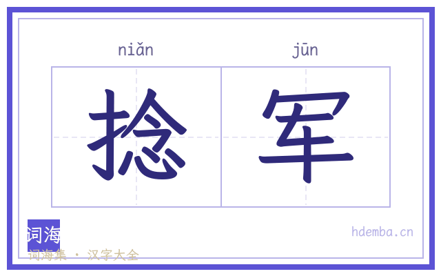 捻军的书法字