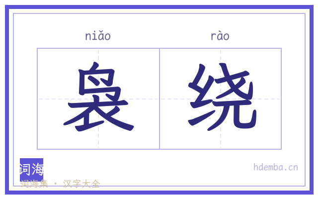 袅绕的书法字
