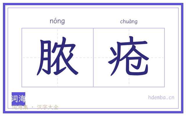 脓疮的书法字
