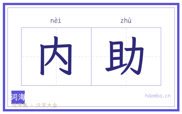 内助的书法字