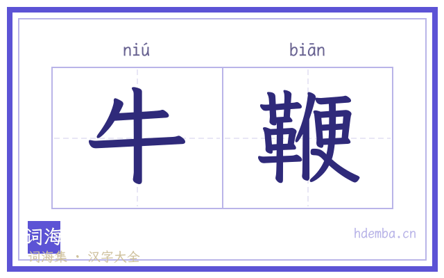 牛鞭的书法字