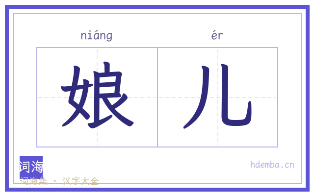 娘儿的书法字