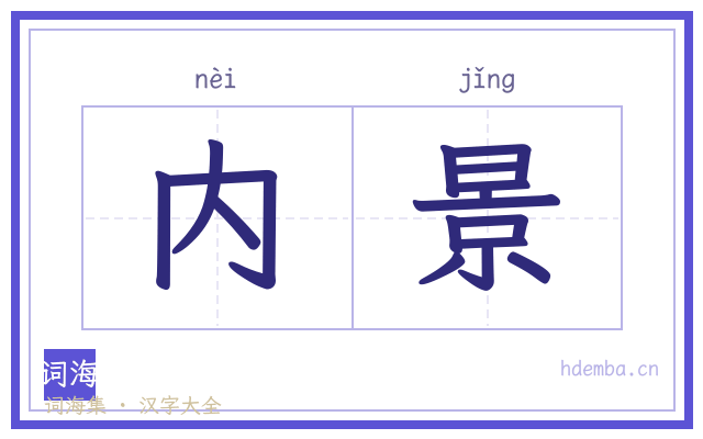 内景的书法字