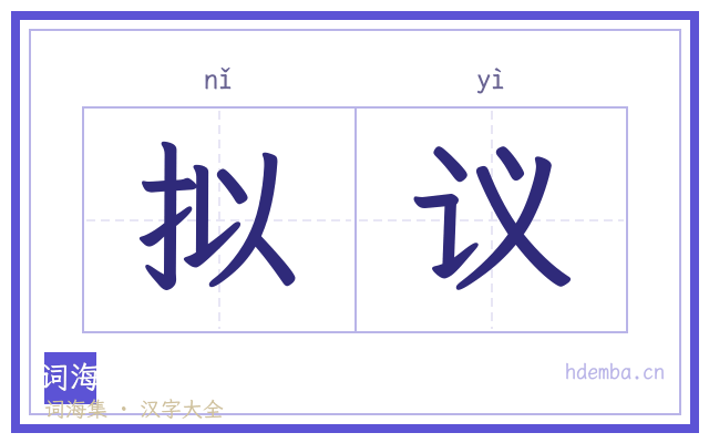 拟议的书法字