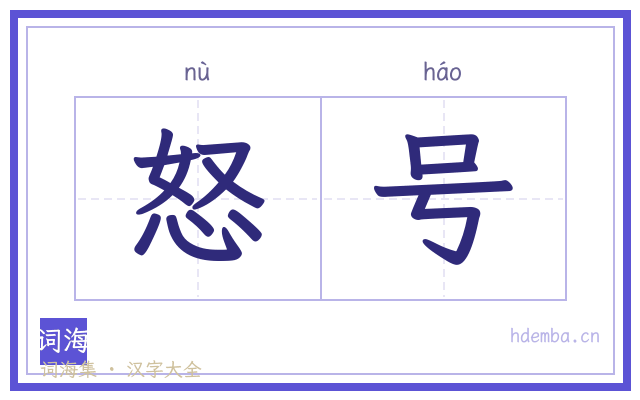 怒号的书法字